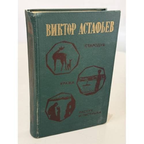 Обложка книги «Стародуб. Кража. Пастух и пастушка» — Виктор Астафьев
