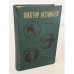 Обложка книги «Стародуб. Кража. Пастух и пастушка» — Виктор Астафьев