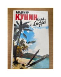 Мика и Альфред