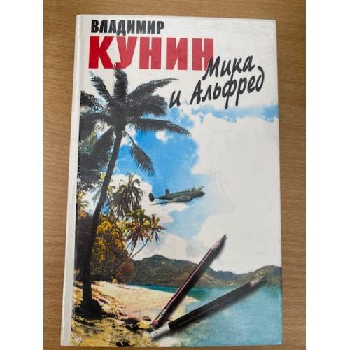 Мика и Альфред