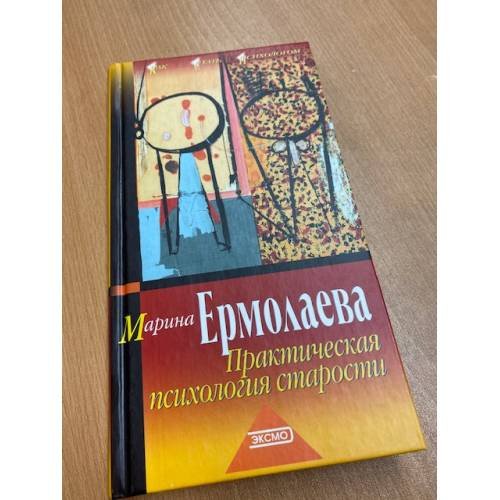 Обложка книги «Практическая психология старости» — Ермолаева Марина Валерьевна, ISBN 5040097859
