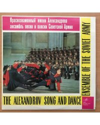 АНСАМБЛЬ ПЕСНИ И ПЛЯ­СКИ СОВЕТСКОЙ АРМИИ, худ. рук. Б. Александров. Мелодия - 33С 1537-38 