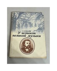 У истоков великой музыки