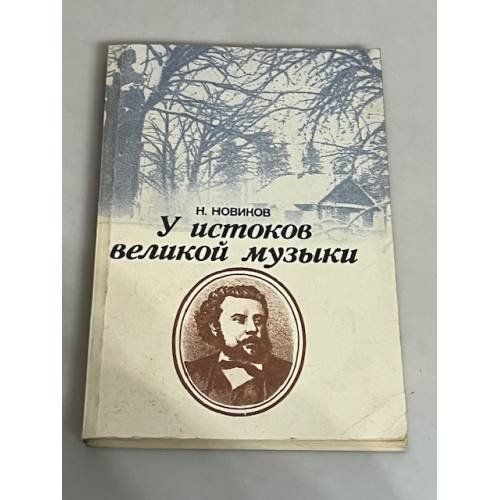 Обложка книги «У истоков великой музыки» — Н. Новиков, ISBN 5289004645