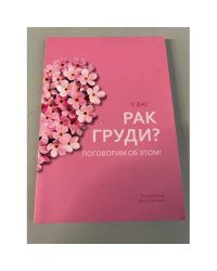 У вас рак груди? поговорим об этом!