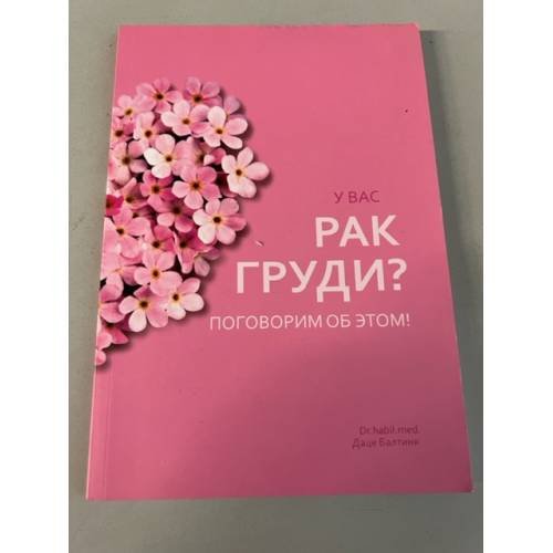 Обложка книги «У вас рак груди? поговорим об этом!» — Dr.habil.med.  Даце Балтиня