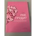 Обложка книги «У вас рак груди? поговорим об этом!» — Dr.habil.med.  Даце Балтиня