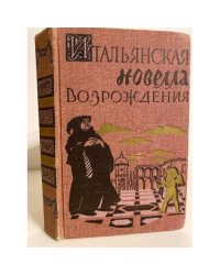 Итальянская новелла Возрождения