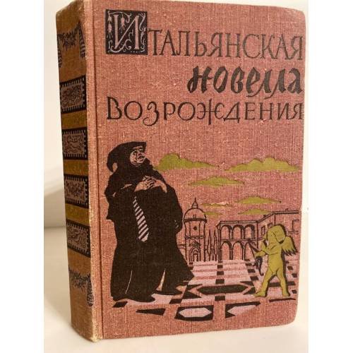 Обложка книги «Итальянская новелла Возрождения» — Эфрос Абрам Моисеевич