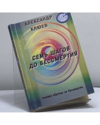 Семь шагов до бессмертия