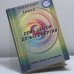 Обложка книги «Семь шагов до бессмертия» — Клюев А.В., ISBN 9785982350152