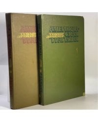 Американская трагедия. В 2 томах