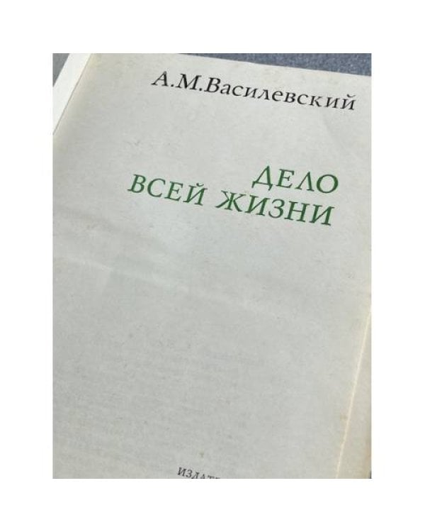 Дополнительное изображение книги «Дело всей жизни»