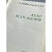 Дополнительное изображение книги «Дело всей жизни»