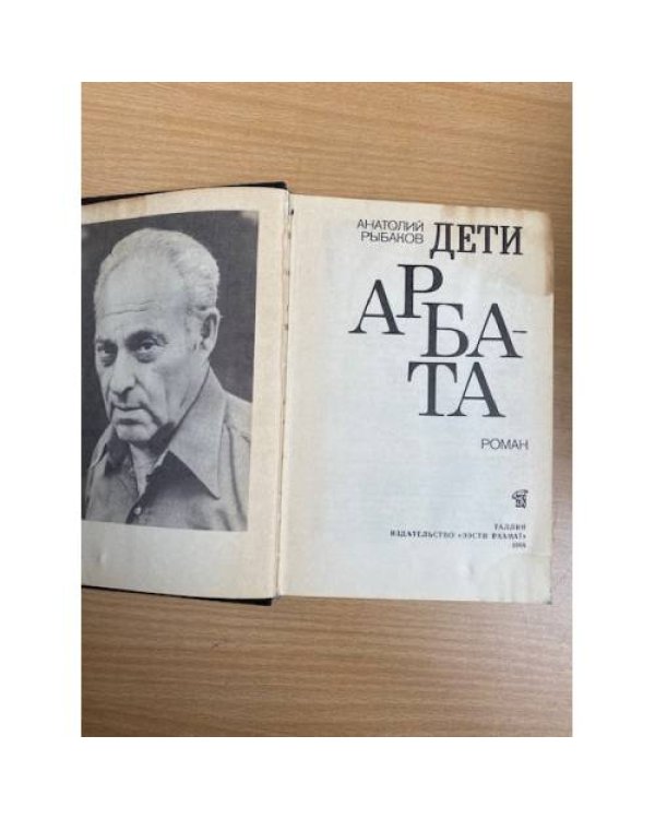 Дети Арбата