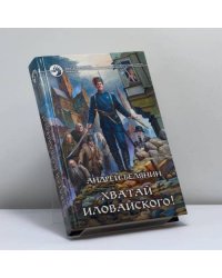 Хватай Иловайского!