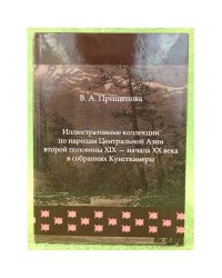 Иллюстративные коллекции по народам Центральной Азии второй половины XIX - начала XX века в собраниях Кунсткамеры