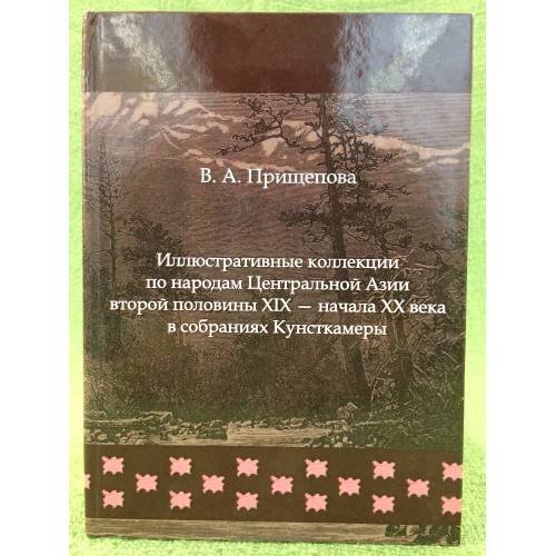 Обложка книги «Иллюстративные коллекции по народам Центральной Азии второй половины XIX - начала XX века в собраниях Кунсткамеры» — Прищепова В.А., ISBN 9785020382695