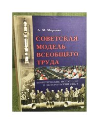 Советская модель всеобщего труда: Теоретические источники и исторический опыт