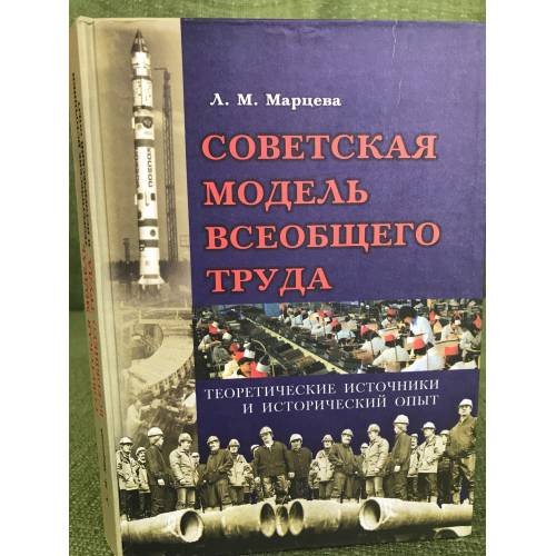 Советская модель всеобщего труда: Теоретические источники и исторический опыт