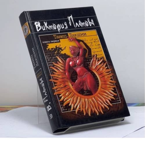 Обложка книги «Танец Лакшми» — Виктория Платова, ISBN 9785699019519
