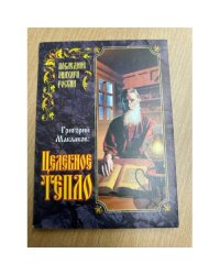 Целебное тепло