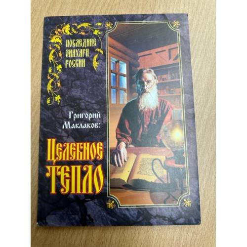 Целебное тепло