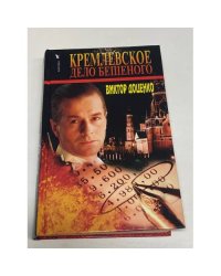 Кремлевское дело Бешеного