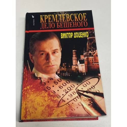 Кремлевское дело Бешеного