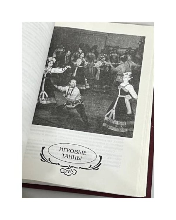 Дополнительное изображение книги «Избранные русские народные танцы»