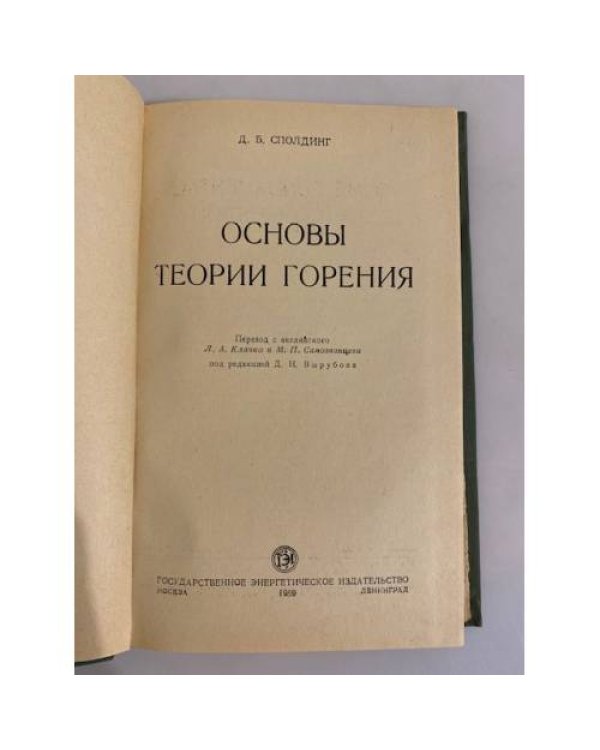 Дополнительное изображение книги «Основы теории горения»