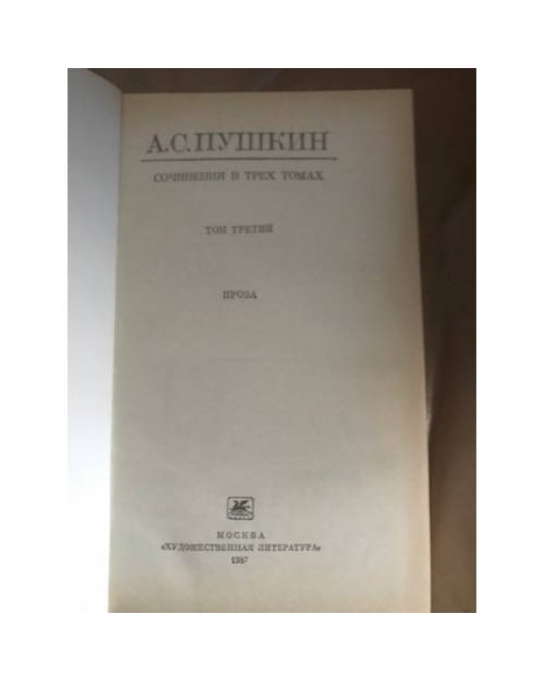  - Сочинения в трех томах. Том 3