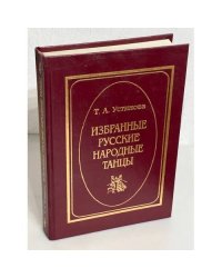 Избранные русские народные танцы