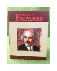 Николай Бердяев