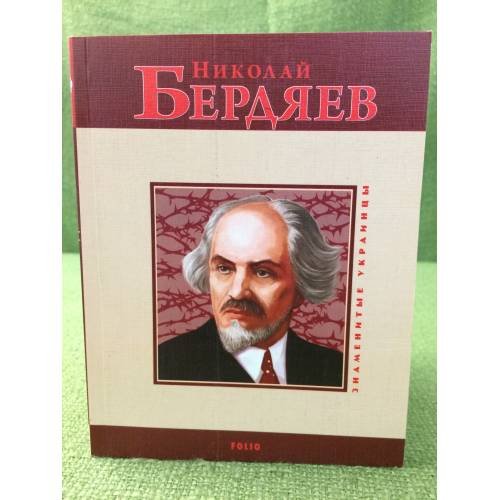 Николай Бердяев