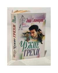 Чужие грехи