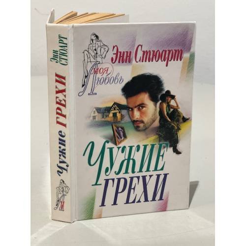 Обложка книги «Чужие грехи» — Стюарт Эмбер, ISBN 5811700180