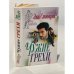 Обложка книги «Чужие грехи» — Стюарт Эмбер, ISBN 5811700180