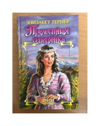 Прелестная северянка
