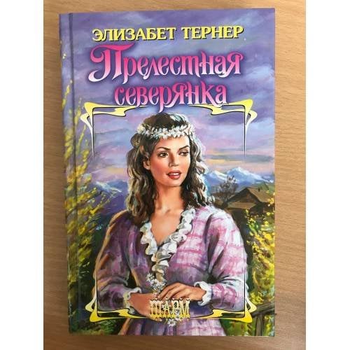 Прелестная северянка