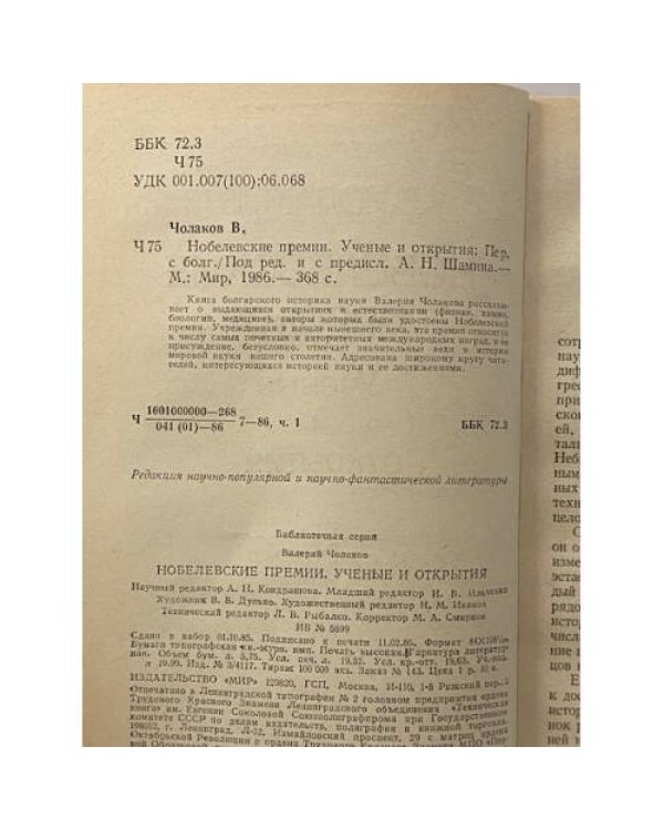 Дополнительное изображение книги «Нобелевские премии. Ученые и открытия»