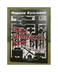 Следы затоптанных могил