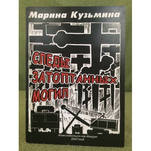 Следы затоптанных могил