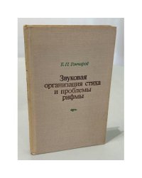 Звуковая организация стиха и проблемы рифмы
