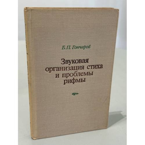 Обложка книги «Звуковая организация стиха и проблемы рифмы» — Гончаров Борис Прокопьевич