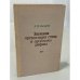 Обложка книги «Звуковая организация стиха и проблемы рифмы» — Гончаров Борис Прокопьевич