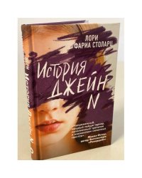 История Джейн N