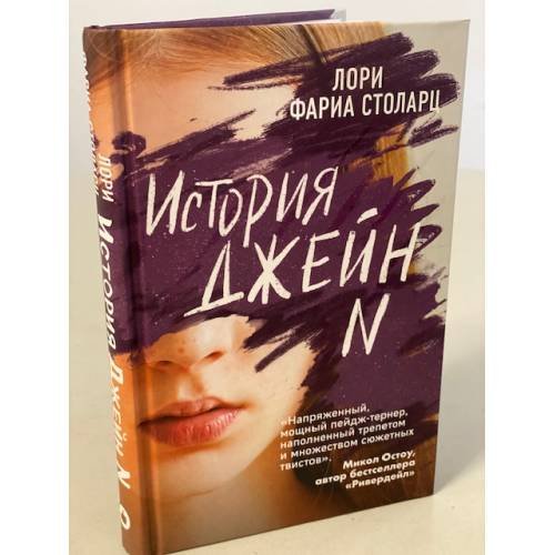 История Джейн N