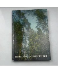 Пейзажи Подмосковья