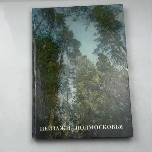 Пейзажи Подмосковья